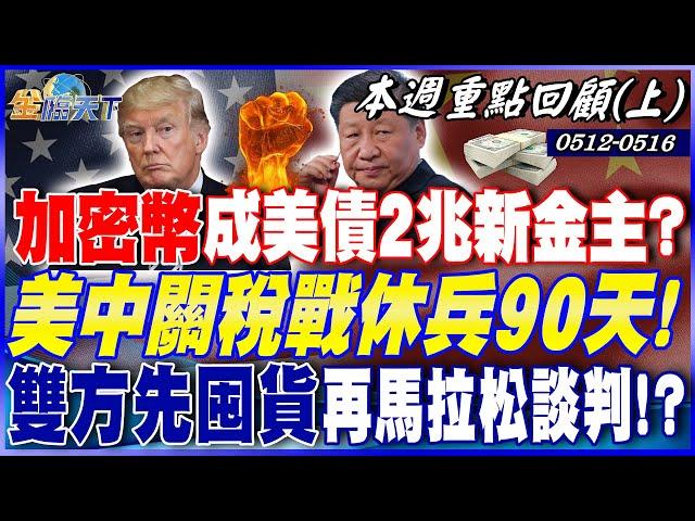 加密幣成美債2兆美元新金主？ Meta擬帶用戶進場！？ 美中關稅戰休兵90天！ 雙方先囤貨 再馬拉松談判！？｜20250512-20250516【本週重點回顧 上】