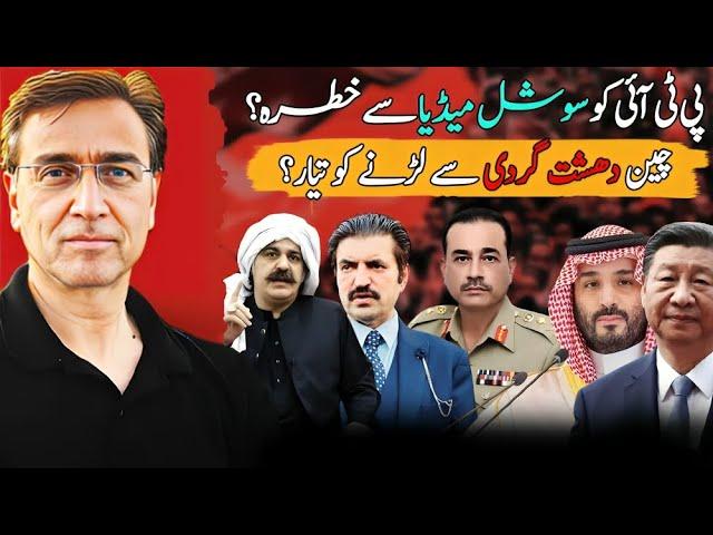 پی ٹی آئی کو سوشل میڈیا سے شکوہ؟ چین کا دھشت گردی کے خلاف پاکستان کی مدد کا اعلان؟