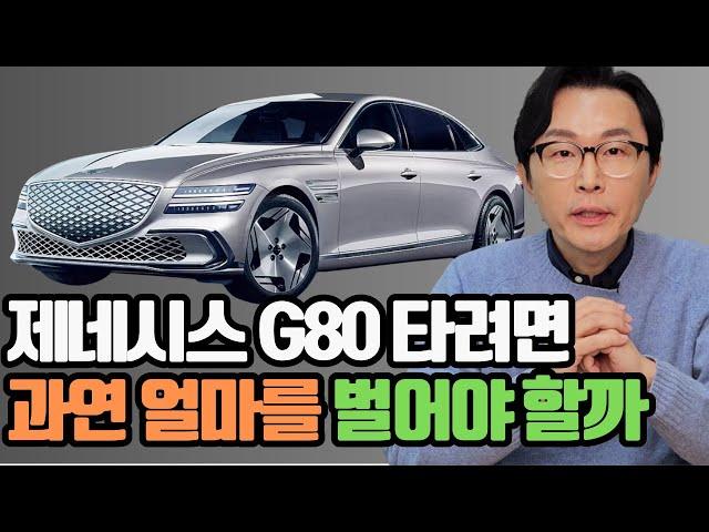 제네시스 G80을 타려면 과연 어느 정도의 소득이 있어야 할까요?