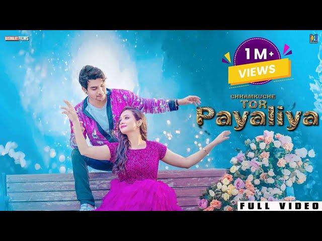 CHHAM KU CHE TOR PAYALIYA II FULL OFICIAL VIDEO II ARCHANA PADHI II DEEPAK SAHU II HUMANE SAGAR II