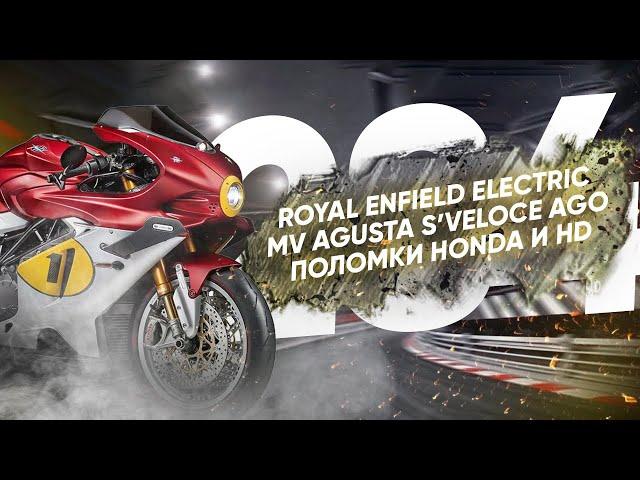 Мотоновости - Superveloce 1000 Ago, GSX-8TT, Himalayan 650, отзывные Honda и HD и другое
