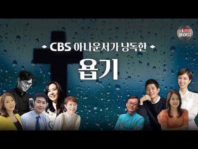 [구약] 욥기 (Job) 전체듣기, CBS 정예현 아나운서가 읽어주는 성경, 성경듣기, CBS 성경통독