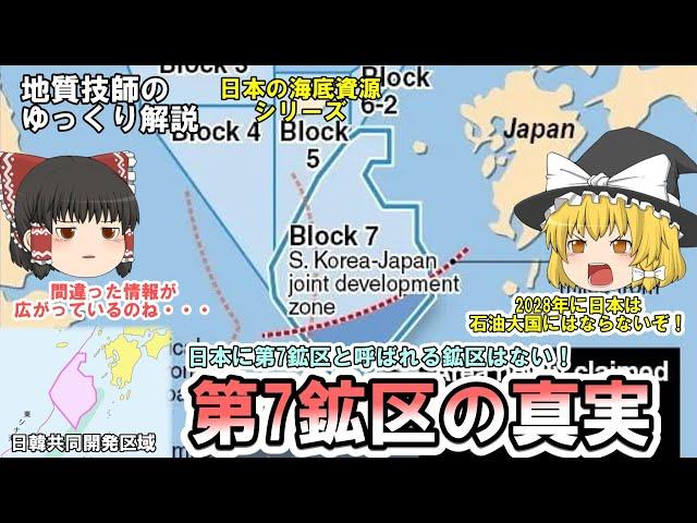 【ゆっくり】第7鉱区と呼ばれる鉱区は日本にない！東シナ海の日韓共同開発区域とは？