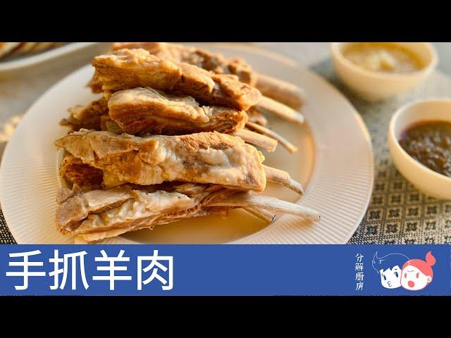 【分解廚房】在家也能做的手抓羊肉：選肉、煮制、及吃法