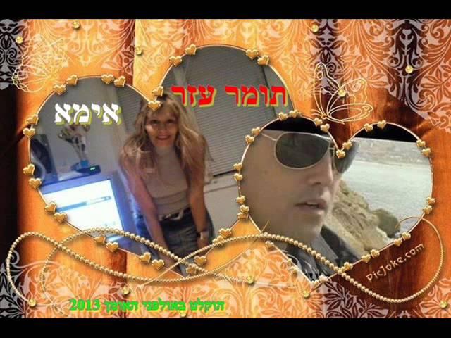 אימא-תומר עזר