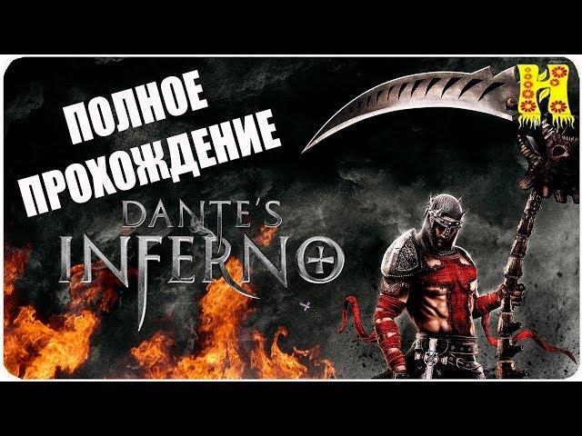 Dante's Inferno Полное Прохождение - Ад Данте