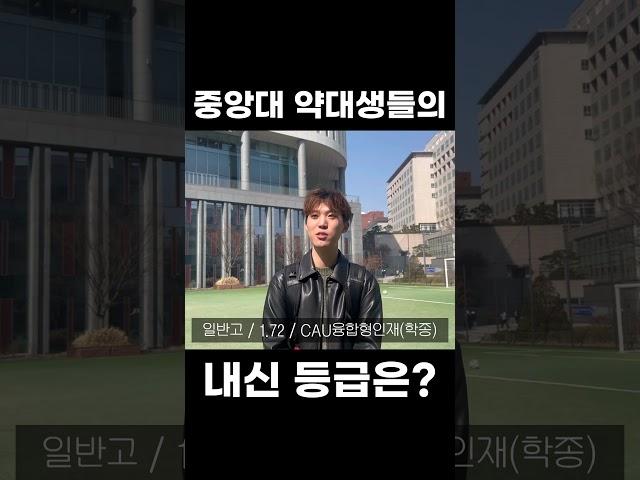 중앙대 약대 내신 몇 등급으로 오셨나요?
