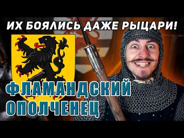 ФЛАМАНДСКИЙ ОПОЛЧЕНЕЦ! Чем питались бойцы Фландрии?