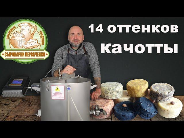 Ваш первый сычужный сыр, Качотта. Первый шаг в сыроделии.