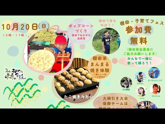 9月28日（土） １０月１９日、２０日棚田・子育てフェスのすばらしさをさらに伝える！ サポーター募集！！