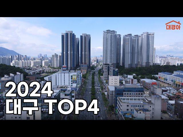 2024년 대구 아파트 TOP 4를 알아보자 (입지, 청약, 조경, 시세)