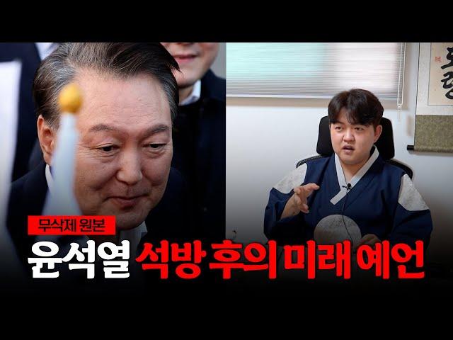 윤석열 대통령, 탄핵 각하? 기각? / 현 박수무당이 본 그의 운명 점괘 [무삭제원본]