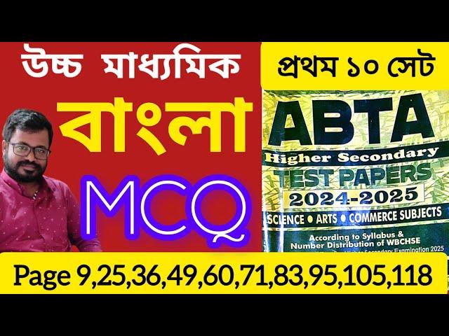 HS ABTA Test paper solve 2025 Bengali MCQ || HS Bangla MCQ Suggestion 2025 |