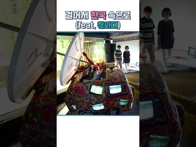 걸어서 한국 속으로 (feat.청와대) #shorts