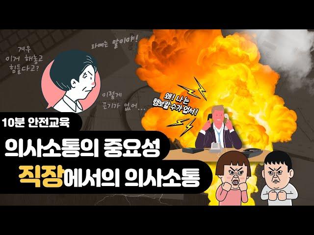 [산업안전보건법 10분 안전 교육] 직장에서의 의사소통