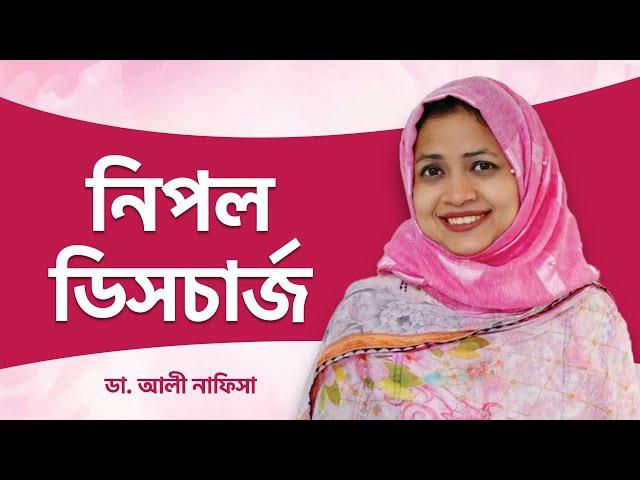 নিপল ডিসচার্জ কী ও কেন হয় - স্তন বৃন্ত দিয়ে রস নিঃসরণ হওয়া - স্তন ক্যান্সারের লক্ষণ