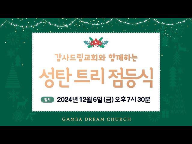 2024 감사드림교회와 함께 하는 성탄 트리 점등식