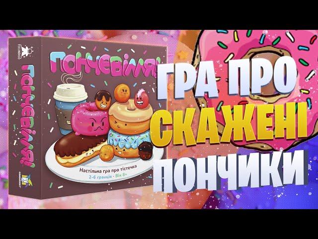 Пончевілля - огляд настільної гри (Go Nuts For Donuts)