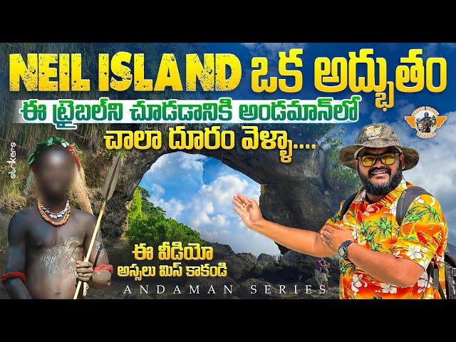 Neil Island is awesome || Lime stone cave at Barthang Island || Jarawa Tribe|| Telugu Travel Vlogger