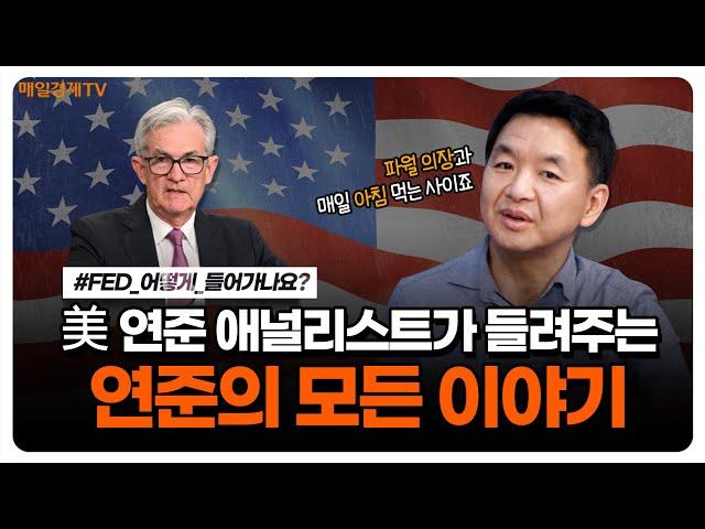 [12월 FOMC 특집 1부] '연방준비제도(연준)'의 모든 이야기! |연준|FED|FOMC|파월|곽수산|길건우FC|김진일교수|매일경제TV