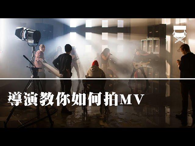 導演教你如何拍MV