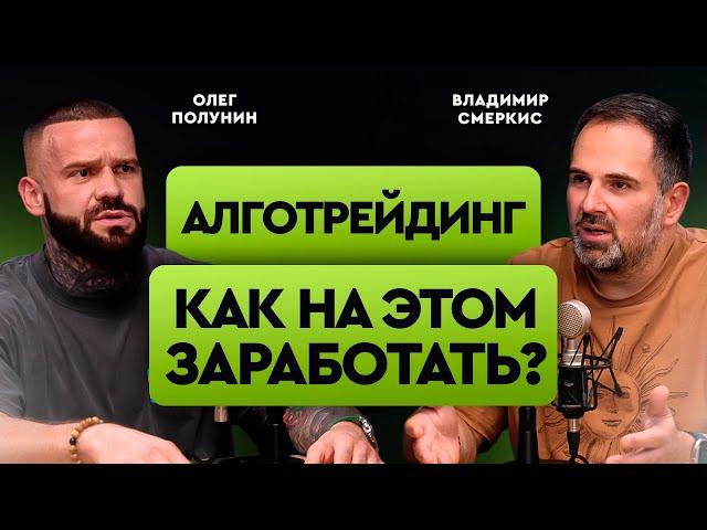 Алготрейдинг - миллионы на торговых алгоритмах. Реальность или скам? | Олег Полунин