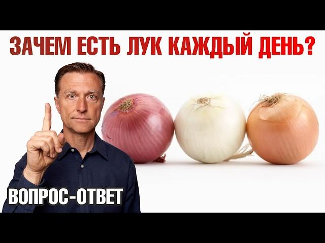 Ешьте ЛУК каждый день для укрепления сердечно-сосудистой системы 