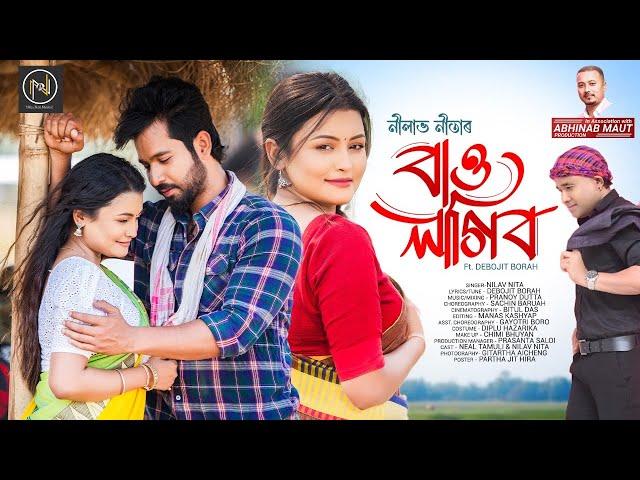 BAU LAGIBO | OFFICIAL VIDEO | NILAV NITA | DEBOJIT BORAH | PRANOY | SACHIN | NEW ASSAMESE SONG 2024