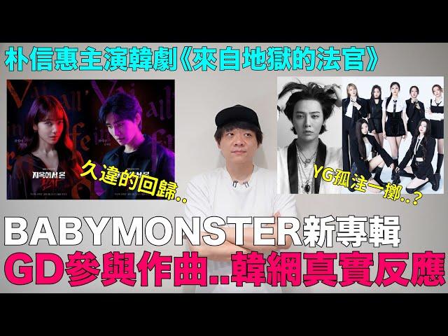 YG孤注一擲？BABYMONSTER新專輯GD參與作曲 韓網反應/朴信惠主演韓劇《來自地獄的法官》｜DenQ