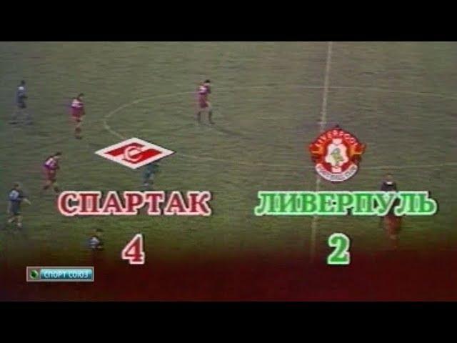 Спартак 4-2 Ливерпуль. Кубок кубков 1992/1993. 1/8 финала