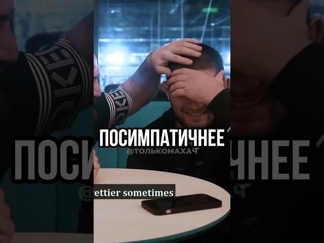 Хабиб ПОШУТИЛ Над Магой #мма