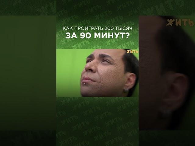Игроман. Эпизод 2@zhit #игроман #лудомания #зависимость #игры #shorts