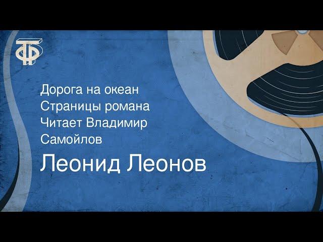 Леонид Леонов. Дорога на океан. Страницы романа. Читает Владимир Самойлов (1985)