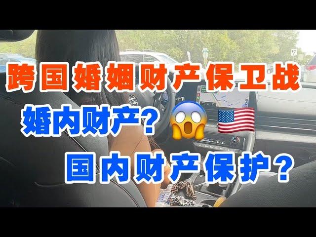 跨国婚姻财产保卫战｜离婚女人如何保护自己