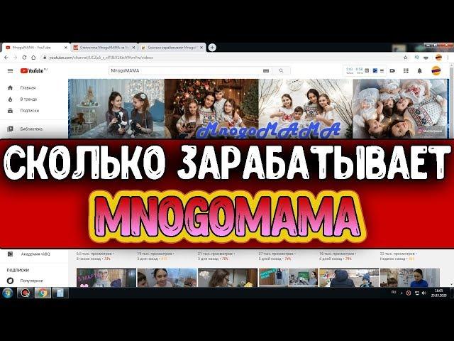 Сколько зарабатывает МногоМама на Youtube