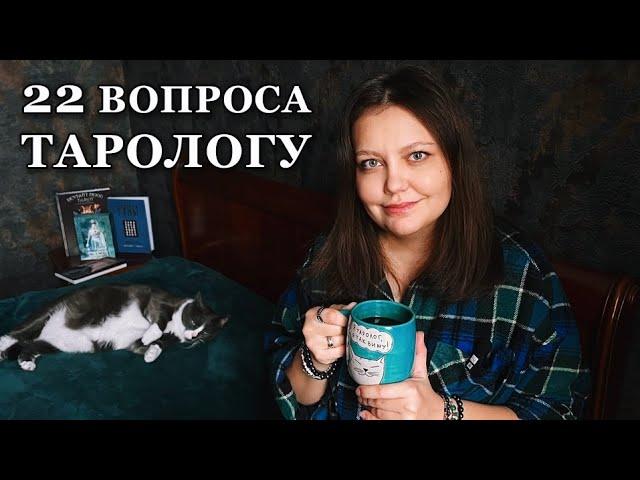 #22вопросатарологу Мой путь в таро и эзотерику