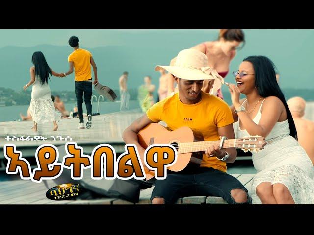 ኣይትበልዋ - New Eritrean music 2021 - Aytibelwa - Tesfaldet Nguse (Official video)