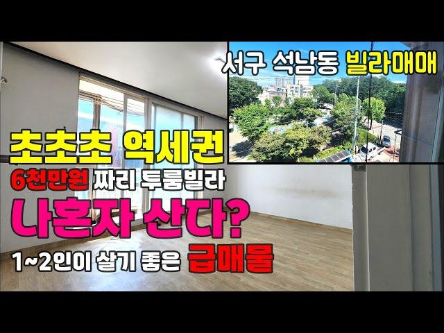 [242-595] 인천 빌라 급매물 소형평수 구옥빌라 매물 | 인천 서구 석남동 빌라매매