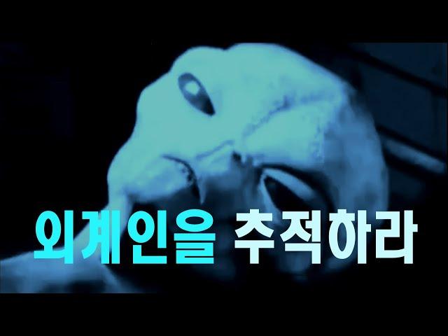 외계인을 추적하라 #우주다큐  #과학다큐 #UFO