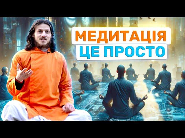 Медитація - це просто: ефективна техніка для глибокого спокою