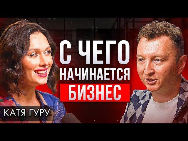 Как из крутой идеи построить успешный бизнес? Катя Гуру