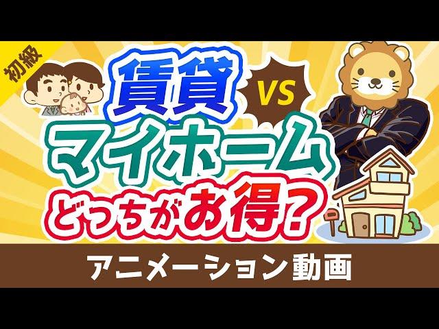 賃貸と持ち家マイホームどっちがお得？【お金の勉強 初級編】：（アニメ動画）第427回