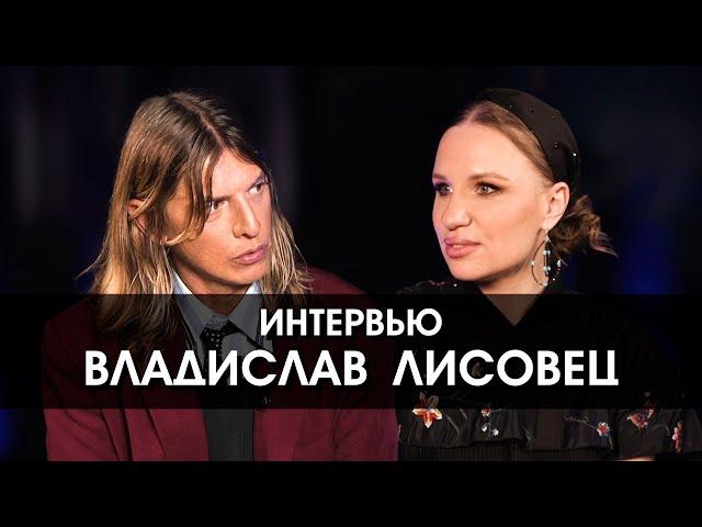 Владислав Лисовец: "Красивое даёт мне силы что-то делать, а некрасивое меня убивает"