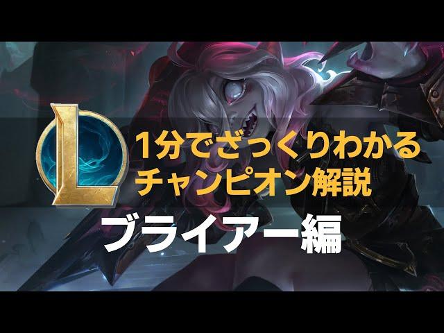 【LOLストーリー解説】1分でざっくりわかるブライアー