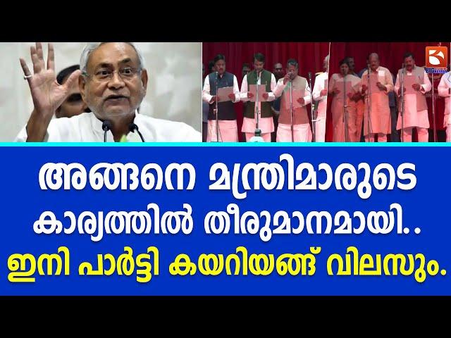 അങ്ങനെ മന്ത്രിമാരുടെ കാര്യത്തിൽ തീരുമാനമായി.ഇനി പാർട്ടി കയറിയങ്ങ് വിലസും | NitishKumar | RJD leaders