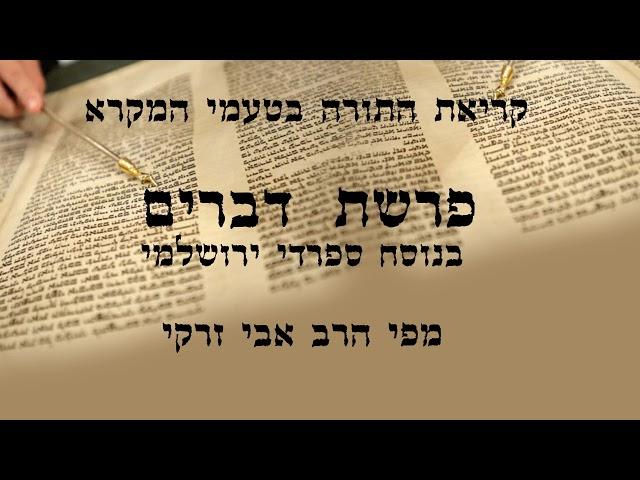 הרב אבי זרקי- קריאת התורה פרשת "דברים"