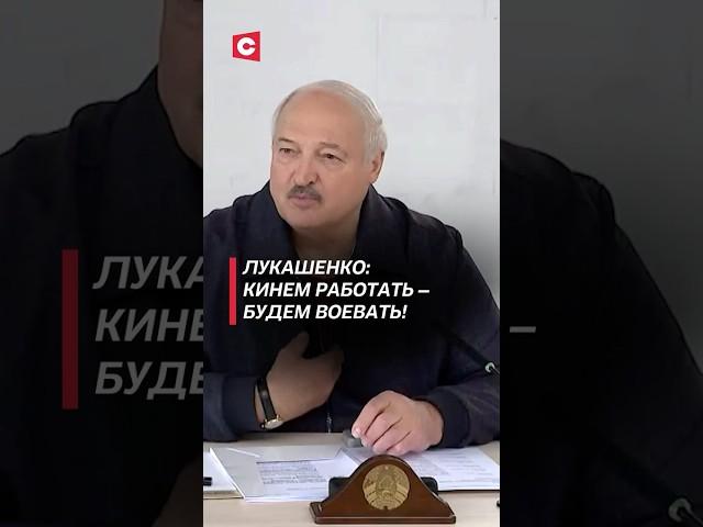 Лукашенко: Нутром чую, кинем работать – будем воевать! #беларусь #лукашенко #политика #новости