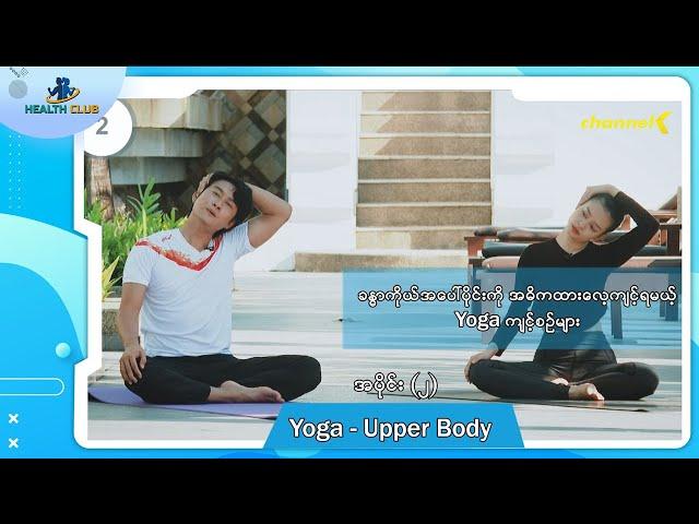 Health Club အပိုင်း(၂) - YOGA (Upper Body)