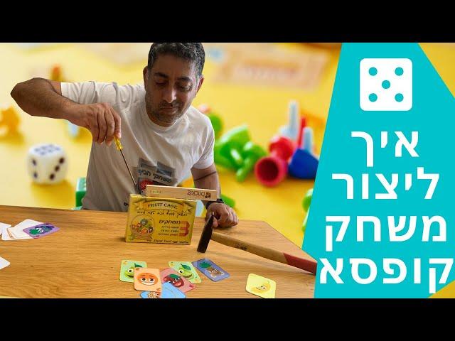 איך יוצרים משחק קופסא? ההרצאה שלי בטדי  איך ממציאים משחק קופסה? הכלים והיסודות למשחק מוצלח