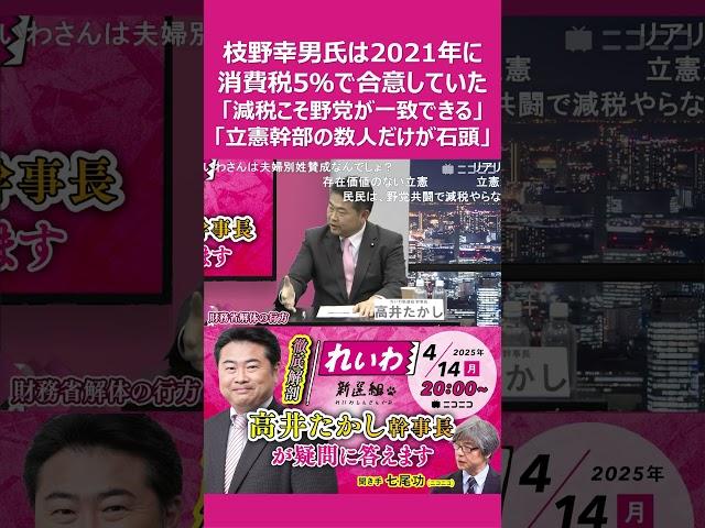 「2021年に枝野さんは消費税5%で合意していた」「消費税減税こそ野党が一致できる、立憲民主党の石頭幹部数人だけ訳分かんないこと言ってる」枝野幸男氏はねじれ国会を意識した戦略との指摘 #shorts